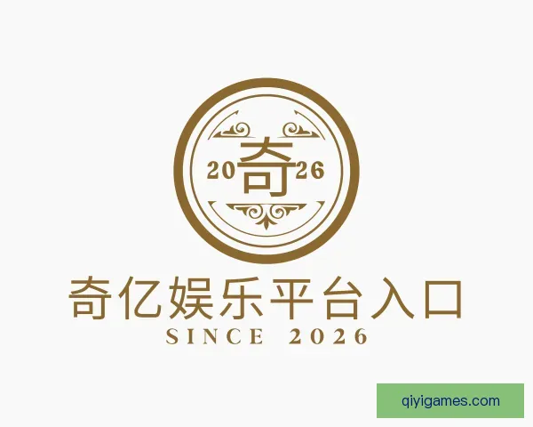 发现奇亿娱乐平台入口